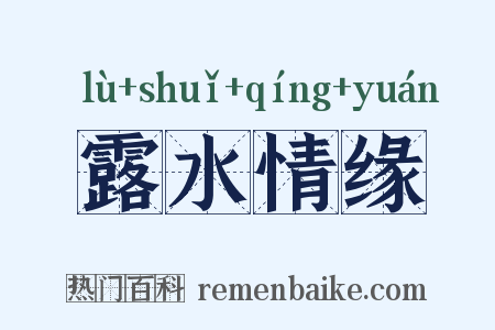 露水情缘是什么意思的图片